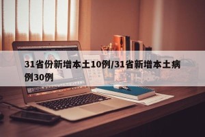 31省份新增本土10例/31省新增本土病例30例
