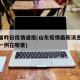 山东省昨日疫情通报(山东疫情最新消息今天新增一例在哪里)