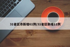 31省区市新增61例/31省区新增11例