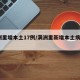 满洲里增本土17例/满洲里新增本土病例3例