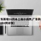 【广东新增10例本土确诊病例,广东新增本土确诊6例详情】