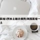 陕西新增1例本土确诊病例/陕西新增一例确诊本土