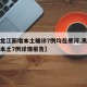【黑龙江新增本土确诊7例均在黑河,黑龙江新增本土7例详情报告】