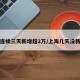上海连续三天新增超2万/上海几天没新增了