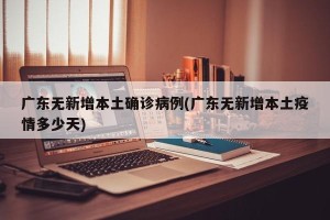 广东无新增本土确诊病例(广东无新增本土疫情多少天)