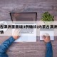 内蒙古满洲里新增3例确诊/内蒙古满洲里新冠疫情