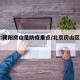 北京:朝阳房山是防疫重点/北京房山区防疫措施