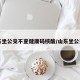山东坐公交不查健康码核酸/山东坐公交车