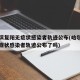 哈尔滨复阳无症状感染者轨迹公布(哈尔滨复阳无症状感染者轨迹公布了吗)