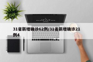 31省新增确诊62例/31省新增确诊21例4