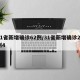 31省新增确诊62例/31省新增确诊21例4