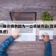 西安一确诊病例因为一口痰被传染(西安确诊病人轨迹)