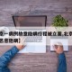 【北京一病例故意隐瞒行程被立案,北京确诊病例恶意隐瞒】