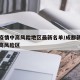 成都疫情中高风险地区最新名单/成都新冠疫情中高风险区