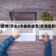 关于疫情!河北2市最新通告(疫情最新动态河北)