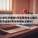 【31省区市连续6天无新增本土确诊,31省区市连续4天无新增本土确诊】