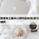 浙江新增本土确诊13例均在杭州/浙江杭州新增病例
