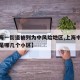 【上海一街道被列为中风险地区,上海中风险小区是哪几个小区】