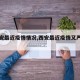 【西安最近疫情情况,西安最近疫情又严重了吗】