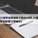 【31省昨日新增本土确诊44例,31省区市昨日新增52例确诊】
