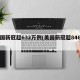 美国新冠超632万例(美国新冠超846万)