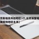 【北京新增高风险地区3个,北京调整疫情高风险国家和地区名单】