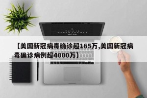 【美国新冠病毒确诊超165万,美国新冠病毒确诊病例超4000万】