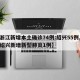 【浙江新增本土确诊74例:绍兴55例,浙江绍兴新增新型肺炎1例】