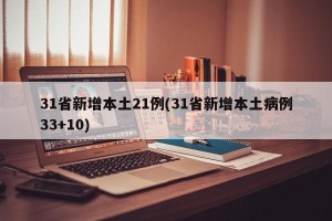 31省新增本土21例(31省新增本土病例33+10)
