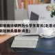 北京新增确诊病例为小学生家长(北京小学生感染新冠肺炎最新消息)