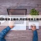 【开封新增本土确诊,开封新增本土确诊具体位置】