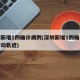 深圳新增1例确诊病例(深圳新增1例确诊病例行动轨迹)