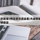 大连市新增3例无症状感染者/大连新增2例无症状感染