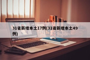 31省新增本土17例(31省新增本土49例)