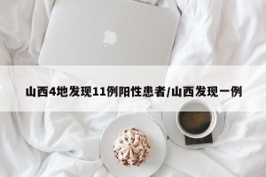 山西4地发现11例阳性患者/山西发现一例