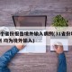 19个省份报告境外输入病例(31省份增19例 均为境外输入)