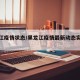 黑龙江疫情状态/黑龙江疫情最新动态实时更新
