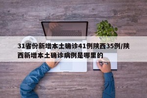 31省份新增本土确诊41例陕西35例/陕西新增本土确诊病例是哪里的