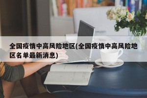全国疫情中高风险地区(全国疫情中高风险地区名单最新消息)