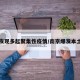 南京发现多起聚集性疫情/南京爆发本土疫情