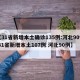 【31省新增本土确诊135例:河北90例,31省新增本土107例 河北90例】