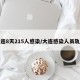 大连8天215人感染/大连感染人员轨迹