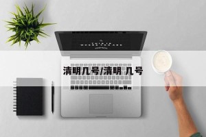 清明几号/清明 几号