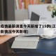 江苏疫情最新消息今天新增了15例(江苏疫情最新情况今天新增)