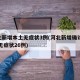 河北新增本土无症状3例(河北新增确诊40例 无症状26例)