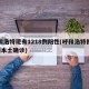 呼和浩特现有1218例阳性(呼和浩特报告2例本土确诊)
