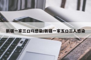新疆一家三口均感染/新疆一家五口三人感染