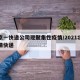 北京一快递公司现聚集性疫情/2021北京疫情快递