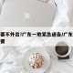 非必要不外出!广东一地紧急通告/广东要求非必要