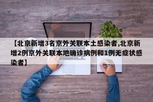 【北京新增3名京外关联本土感染者,北京新增2例京外关联本地确诊病例和1例无症状感染者】